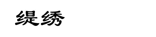 缇绣