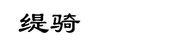 缇骑