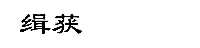 缉获