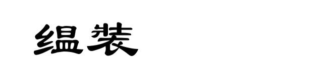缊裝