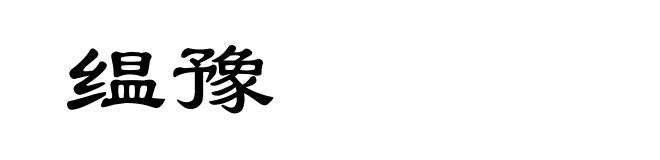 缊豫