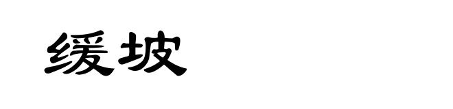 缓坡