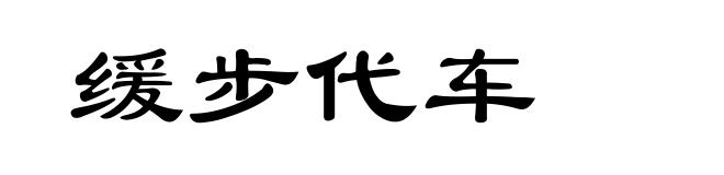 缓步代车