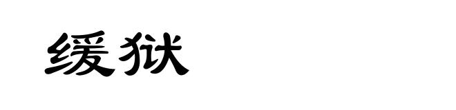 缓狱