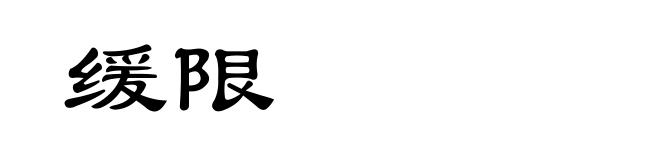 缓限
