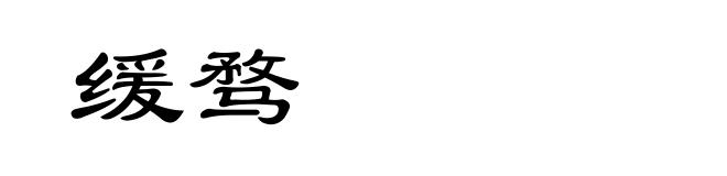 缓骛