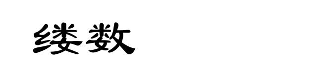 缕数