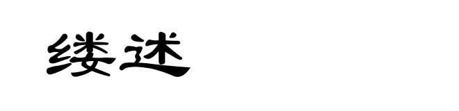 缕述