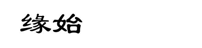 缘始