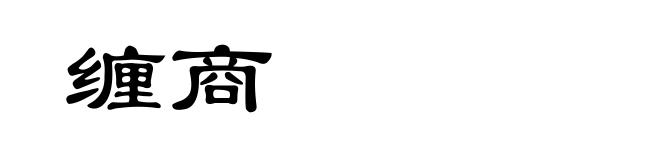 缠商