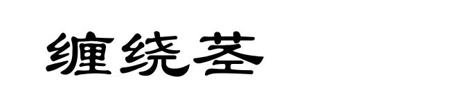 缠绕茎