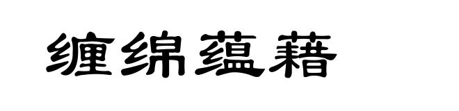 缠绵蕴藉