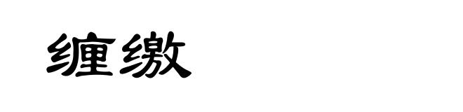 缠缴