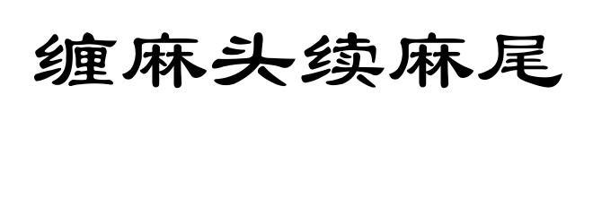 缠麻头续麻尾