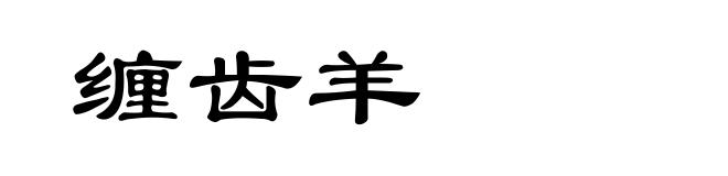 缠齿羊