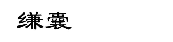 缣囊