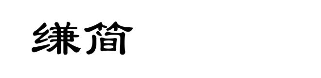 缣简