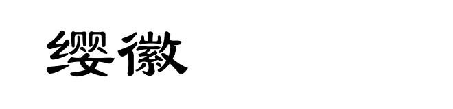 缨徽