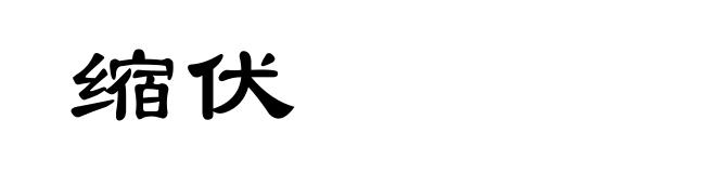 缩伏