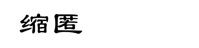 缩匿