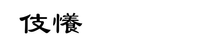 伎懩