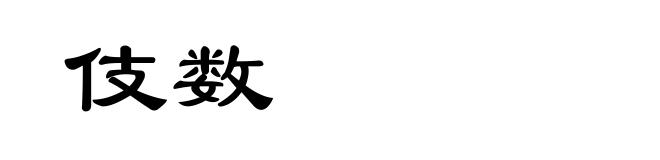 伎数