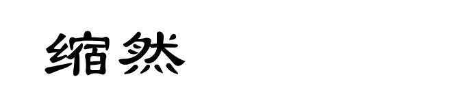 缩然