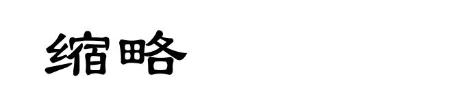 缩略