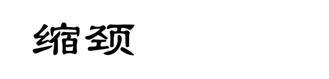 缩颈