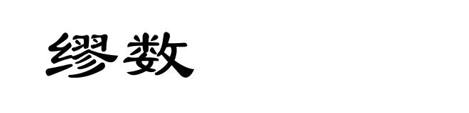 缪数