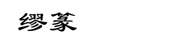 缪篆