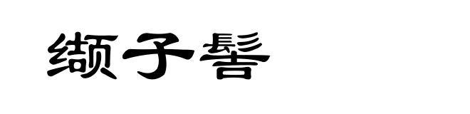 缬子髻