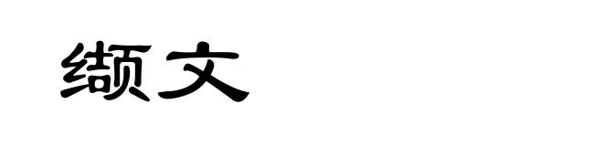 缬文