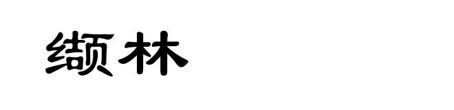 缬林