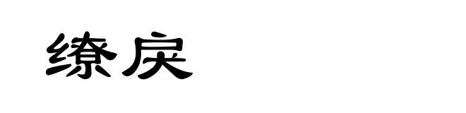 缭戾