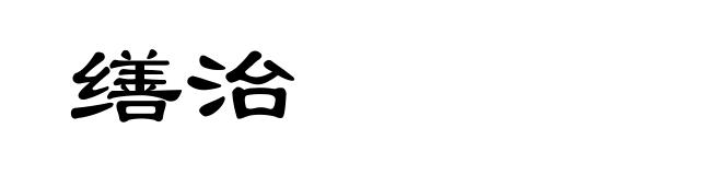 缮治