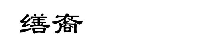 缮裔