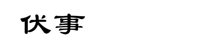 伏事