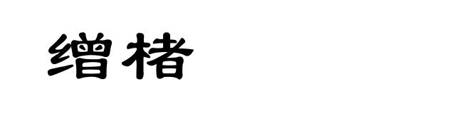 缯楮