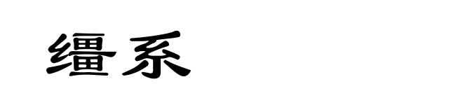 缰系