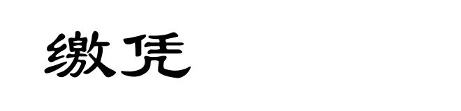 缴凭