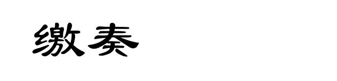 缴奏
