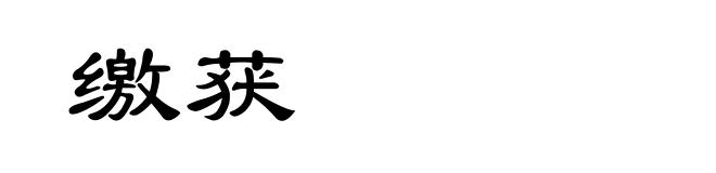 缴获