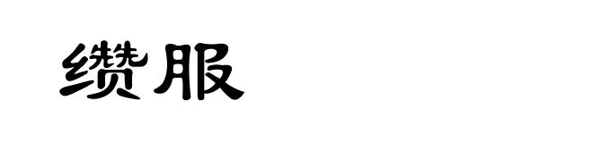 缵服