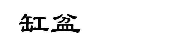 缸盆