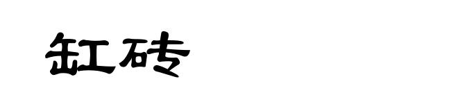 缸砖