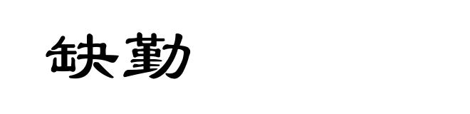 缺勤