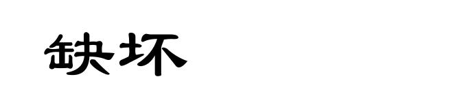 缺坏