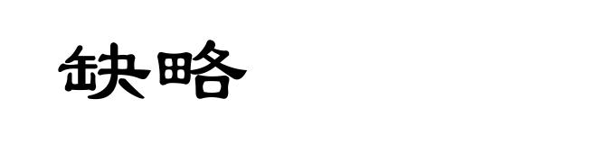 缺略