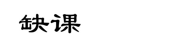 缺课